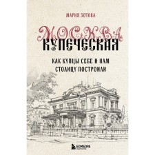 Moscow merchant. As merchants to themselves and us, they built the capital. Zotova M.B.