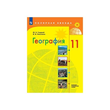 Geography Grade 11. Basic and in -depth levels. Smooth FP2019 (2020)