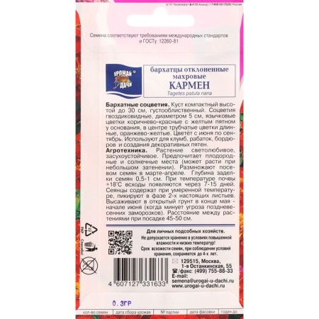 Flower seeds of marigolds rejected "Carmen", 0.3 g-1