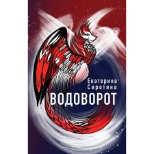 Водоворот. Сиротина Е.В.