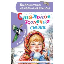 Стальное колечко Паустовский К.Г.
