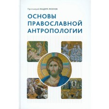 Fundamentals of Orthodox anthropology. Textbook. 3rd edition, fixed and supplemented. Vadim (Leonov), Archpriest