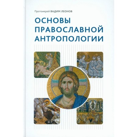 Fundamentals of Orthodox anthropology. Textbook. 3rd edition, fixed and supplemented. Vadim (Leonov), Archpriest
