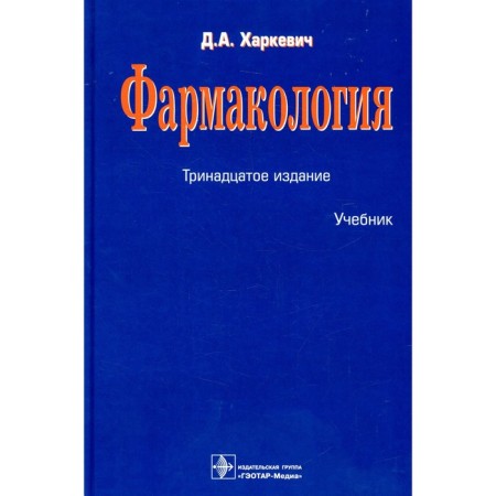 Pharmacology. Textbook. 13th edition, processed. Kharkevich D.A.