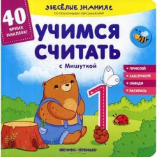 We learn to count with Mishutka: a book with stickers. Khotulev A.
