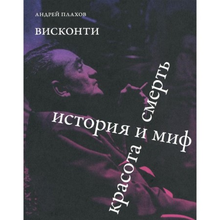 Visconti. History and myth. Beauty and death. Plakhov A.S.
