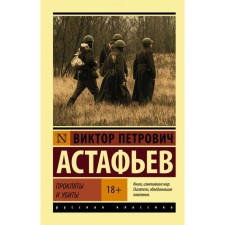 Cursed and killed. Astafyev V.P.