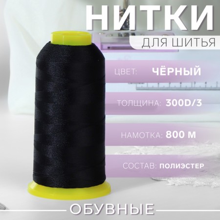 Shoe threads, 300d/3, 800 m, black color