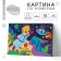 Picture on numbers for children on the subframe "Space Journey", 20 x 30 cm