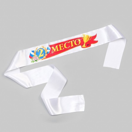 Tape for awarding "2nd place", atlas, full -color printing, 10x180 cm