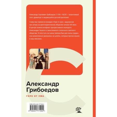 Woe from the mind. Griboedov A.S.-1