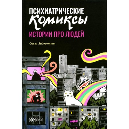 Psychiatric comics. Stories about people. Zadorozhnaya O.