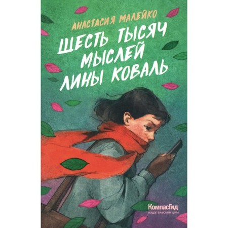 Шесть тысяч мыслей Лины Коваль. Малейко А.