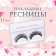 Eyelashes overhead "look", without glue, black color