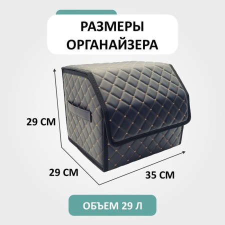 Organizer for the car Defly 35x29x29 cm, the color is black/beige delay-1