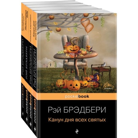 Хэллоуин от Рэя Брэдбери. Брэдбери Р.
