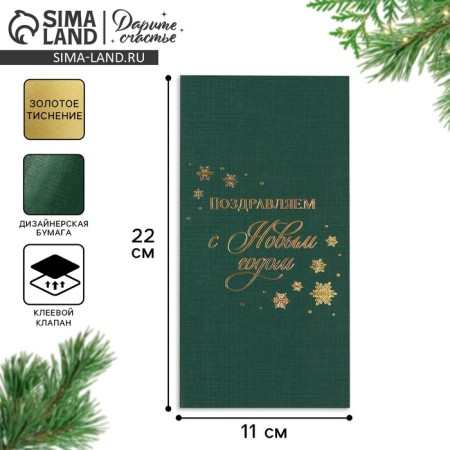 Gift envelope, “Happy New Year”, embossing, designer paper, 11 x 22 cm, New Year