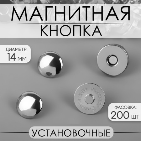 Magnetic, installation button, d = 14 mm, silver color