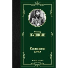 Captain's daughter. Pushkin A.S.