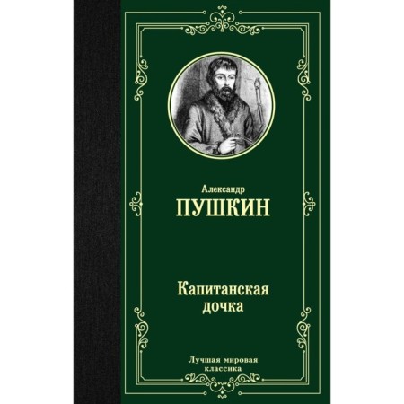 Captain's daughter. Pushkin A.S.