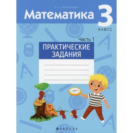 Grade 3. Mathematics. Practical tasks. In 2 parts. Part 1. Mitrakhovich A.L.