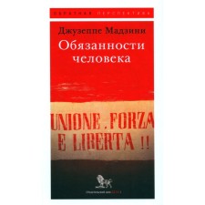 Обязанности человека. Мадзини Дж.