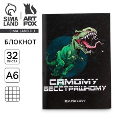 Блокнот «Самому бесстрашному» 32 листа