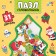 Puzzle-headed "New Year's tree", a frame-lodge, 31 details