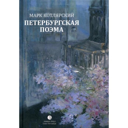 Petersburg poem: Poems. Kotlyarsky M.I.