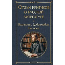Articles of critics about Russian literature. Belinsky V.G., Dobrolyubov N.A., Pisarev D.I.