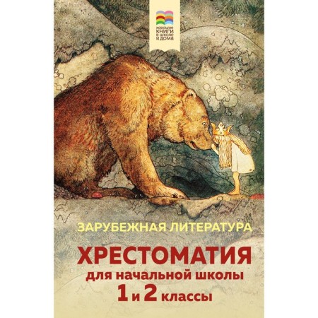 Readingomatia for elementary school. 1 and 2 classes. Foreign literature