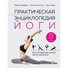 Практическая энциклопедия йоги. Шифферс М.Е., Ильинская О.В., Казак О.Б.