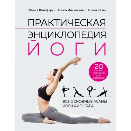 Practical yoga encyclopedia. Schiffers M.E., Ilyinskaya O.V., Cossack O.B.