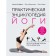 Practical yoga encyclopedia. Schiffers M.E., Ilyinskaya O.V., Cossack O.B.