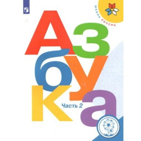 GEF. ABC. Correctional school 4 types. 1 class. Part 2. Goretsky V. G.