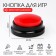Button for games, with sound recording, 2 aaa, 8.9 x 4.2 cm, red