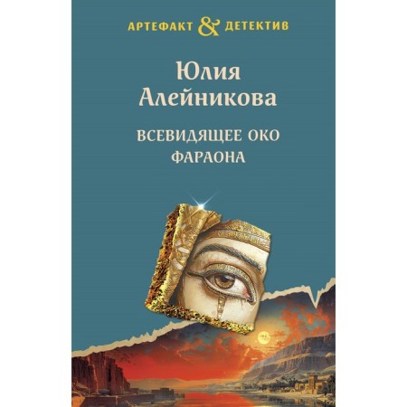 The all -seeing eye of the pharaoh. Aleinikova Yu.
