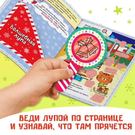 The book “Find what is hidden. New Year's Express ”, 16 p.-2