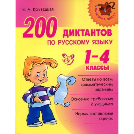 Collection of dictations. 200 dictations in the Russian language 1-4 grade. Krutetskaya V.A.
