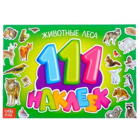 100 stickers "Forest animals", 12 p.