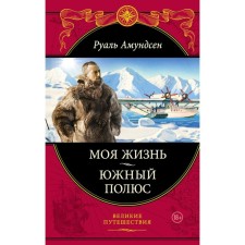 My life. South Pole. Amundsen R.