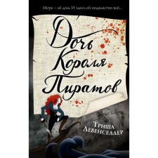 A thousand islands. The daughter of the King of the Pirates (#1). Khusaenova Ya.R.