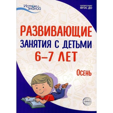 Methodological manual (recommendations). Federal State Educational Standard BC. Developing classes with children. Autumn is 6-7 years old.