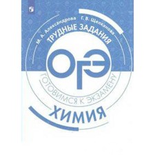 Chemistry. Difficult tasks of the OGE. Preparing for the exam. Alexandrova M.A., Shchelkanova G.V.