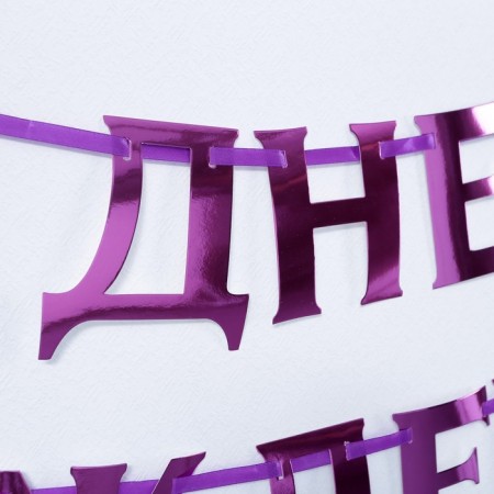 Garland on the tape, metallic "with DR" lilac, length 140 cm-2
