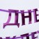 Garland on the tape, metallic "with DR" lilac, length 140 cm