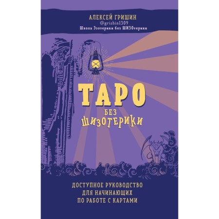 Tarot without schizoterics. Available manual for starting to work with cards. Grishin A.