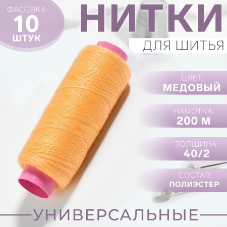 Threads 40/2, 200 m, color honey No. 131