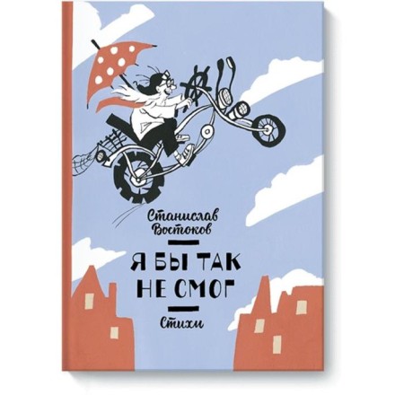 I couldn't! Poetry. Stanislav Vostokov
