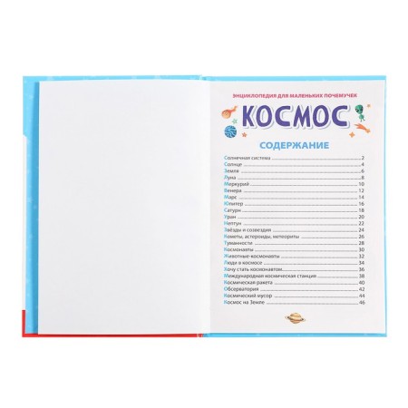 Encyclopedia for small cloaks "Cosmos"-3